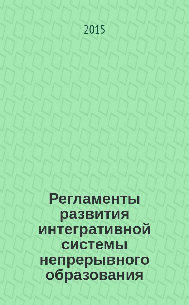 Регламенты развития интегративной системы непрерывного образования