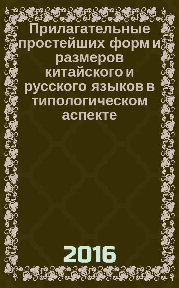 Прилагательные простейших форм и размеров китайского и русского языков в типологическом аспекте : автореферат дис. на соиск. уч. степ. кандидата филологических наук : специальность 10.02.20 <Сравнительно-историческое, типологическое и сопоставительное языкознание>