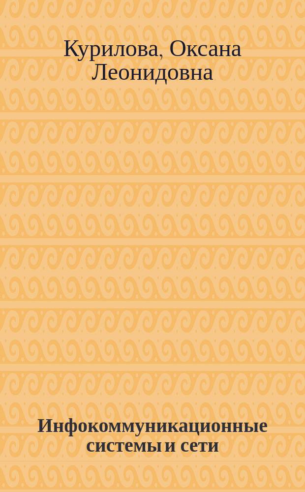 Инфокоммуникационные системы и сети : руководство к лабораторному практикуму по дисциплине "Инфокоммуникационные системы и сети", входящей в образовательную программу по направлению подготовки 09.03.02 "Информационные системы и технологии" (уровень бакалавриата)