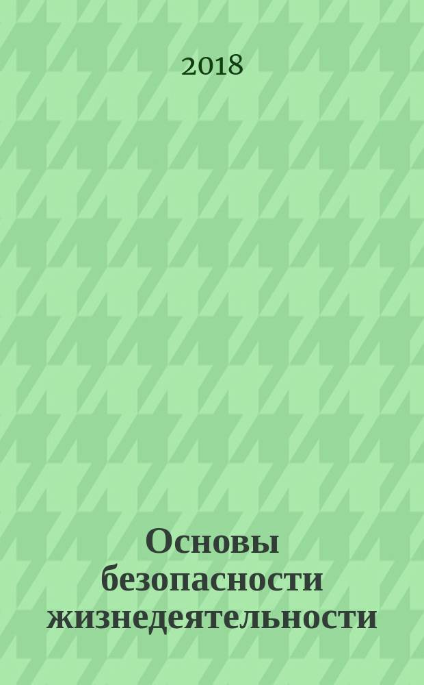 Основы безопасности жизнедеятельности : 8 класс : учебник