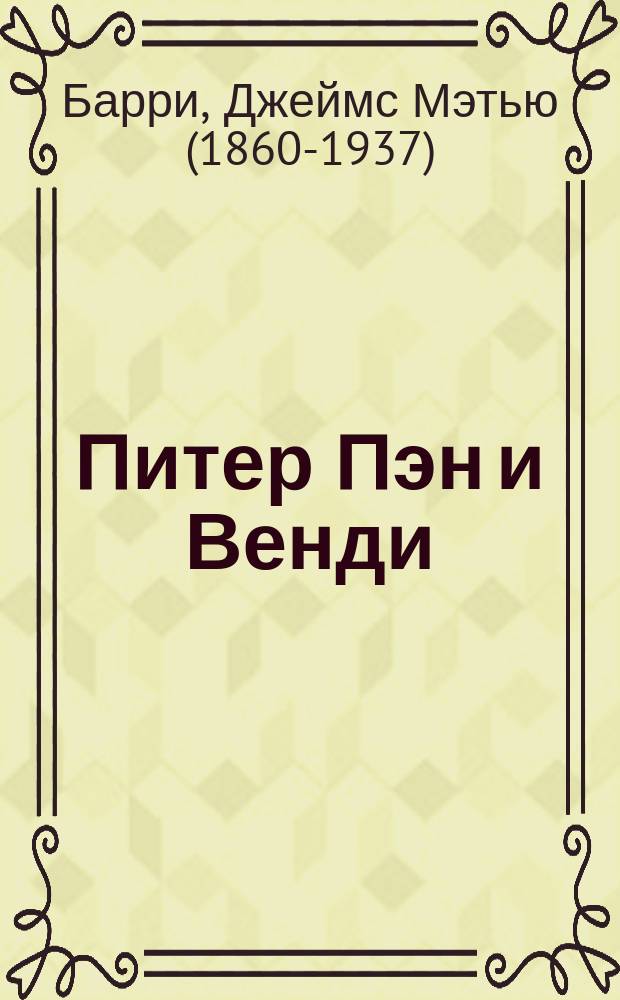 Питер Пэн и Венди : сказочная повесть