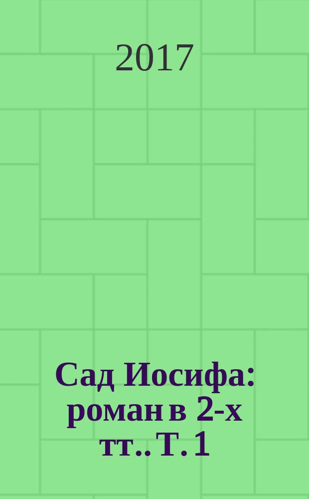 Сад Иосифа : [роман в 2-х тт.]. Т. 1