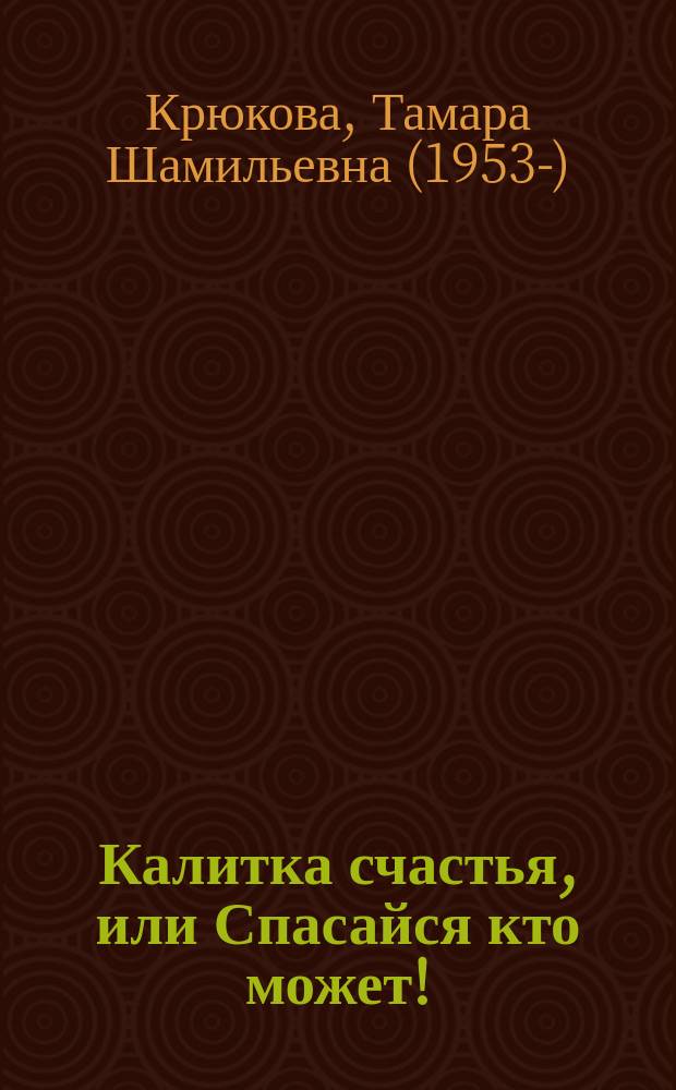 Калитка счастья, или Спасайся кто может! : сказочная повесть