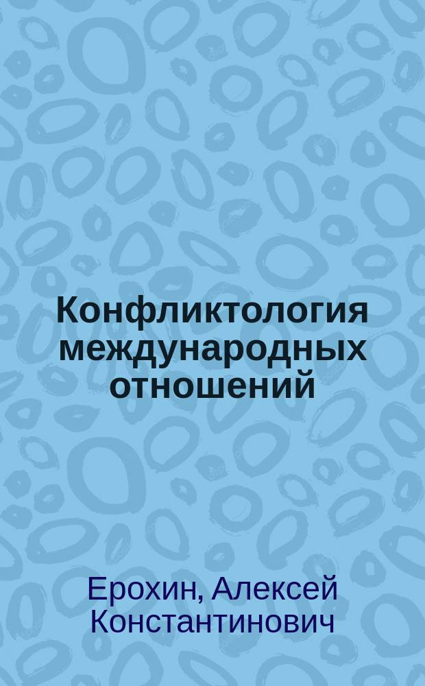 Конфликтология международных отношений : учебно-методическое пособие