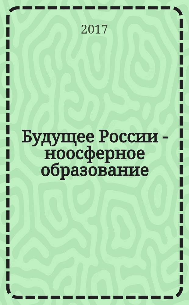 Будущее России - ноосферное образование