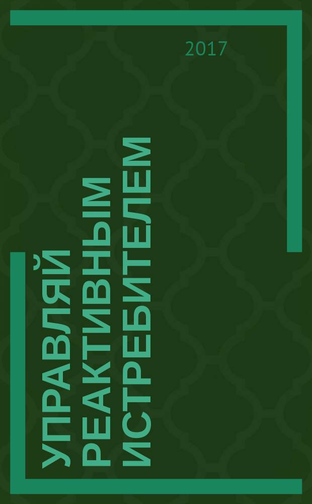 Управляй реактивным истребителем : комикс : для чтения взрослыми детям