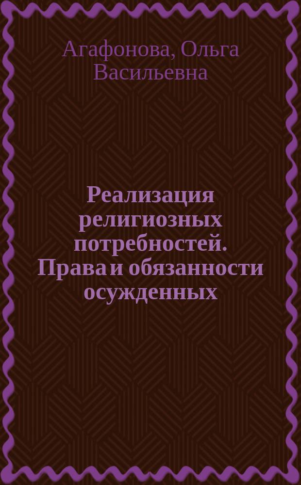 Реализация религиозных потребностей. Права и обязанности осужденных : практическое руководство