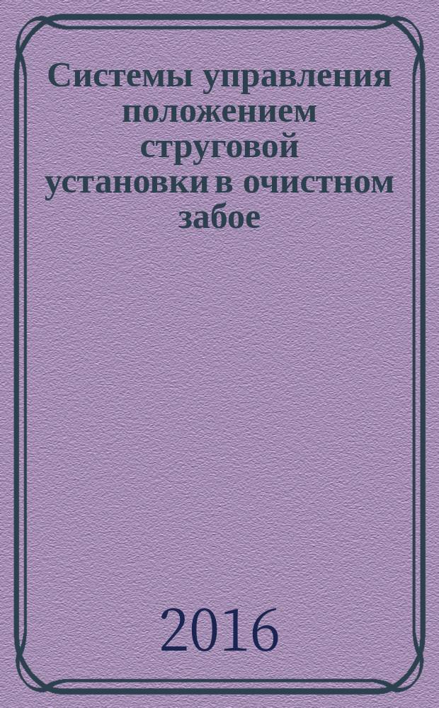 Системы управления положением струговой установки в очистном забое : монография