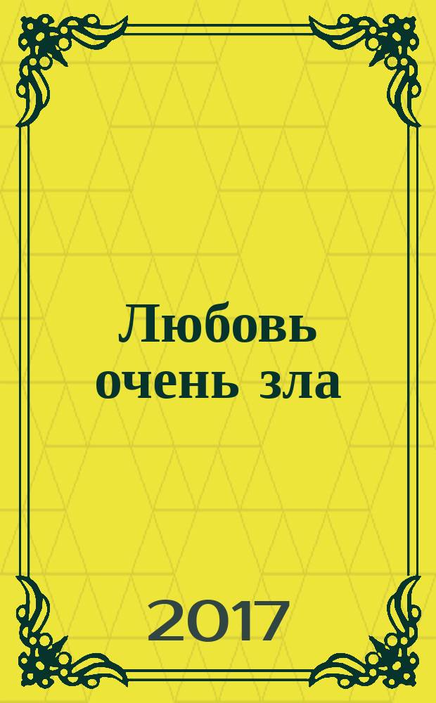 Любовь очень зла