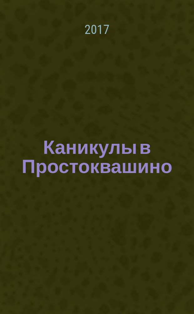 Каникулы в Простоквашино : для дошкольного и младшего школьного возраста