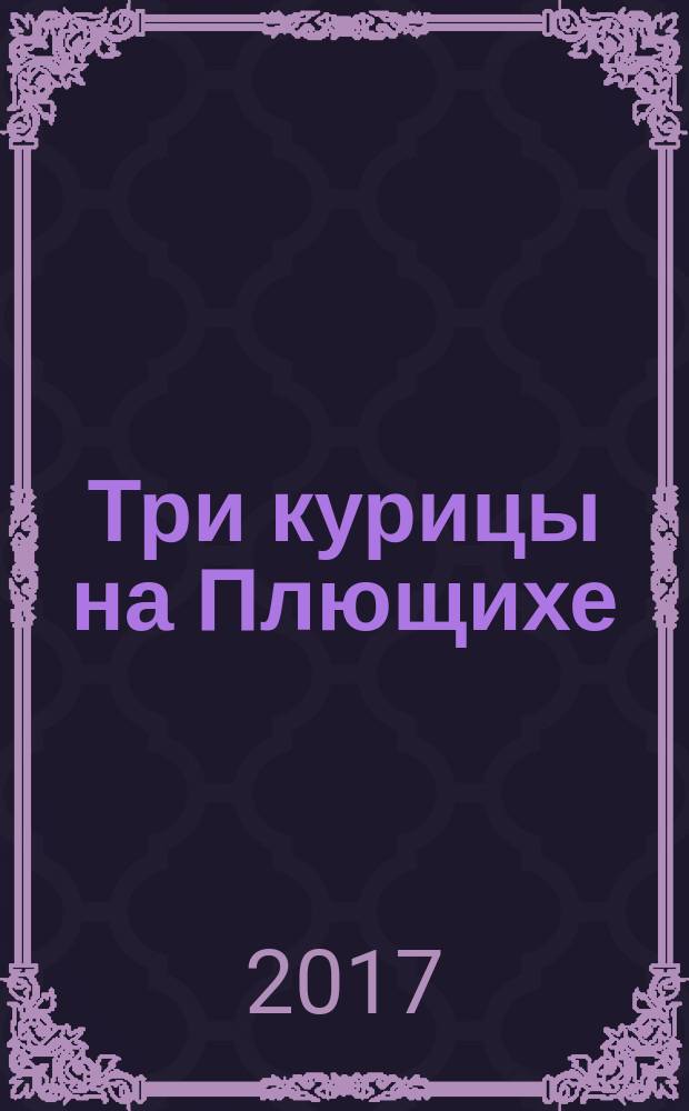 Три курицы на Плющихе