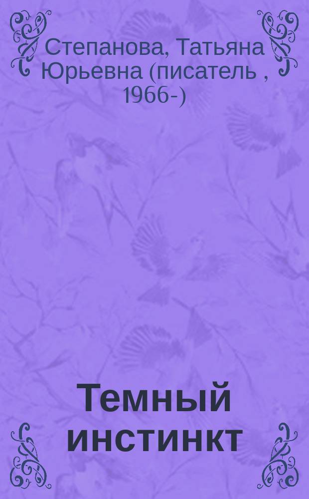 Темный инстинкт : роман