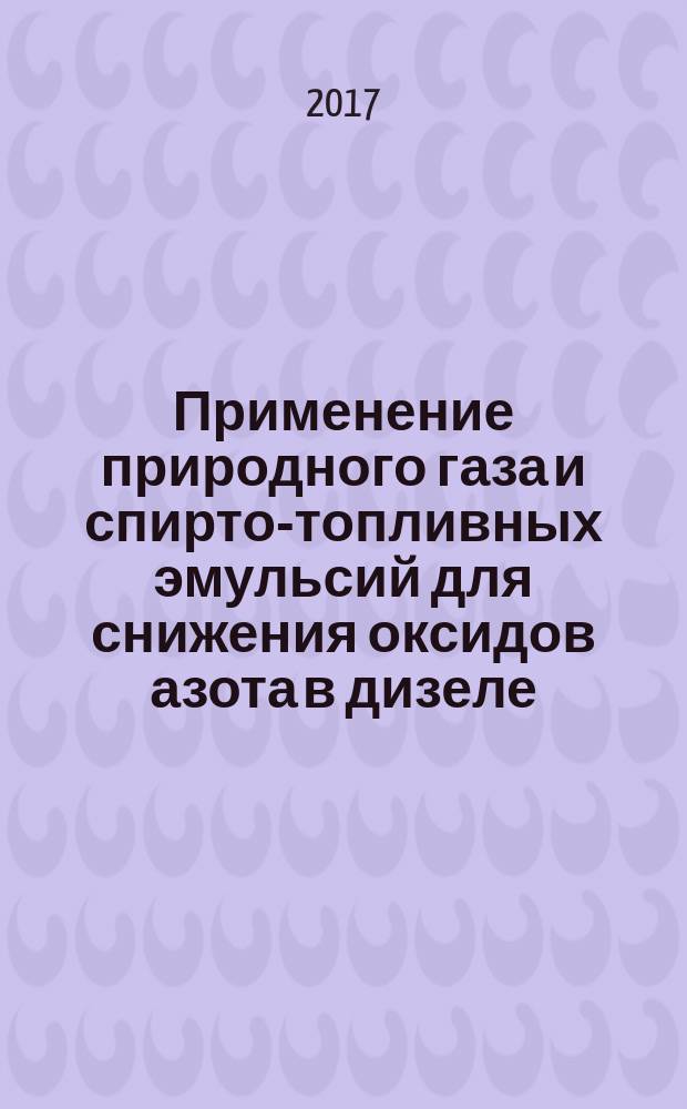 Применение природного газа и спирто-топливных эмульсий для снижения оксидов азота в дизеле : монография