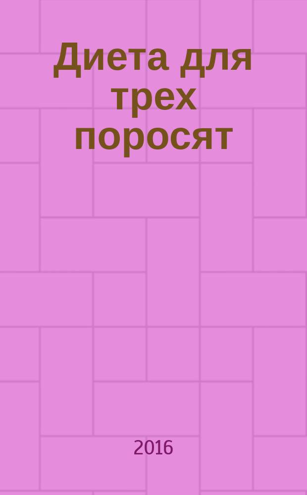 Диета для трех поросят : роман