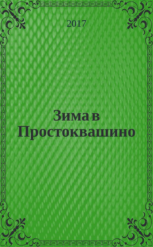 Зима в Простоквашино : для дошкольного и младшего школьного возраста