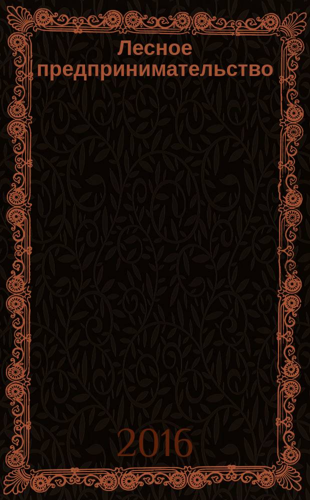 Лесное предпринимательство : учебное пособие