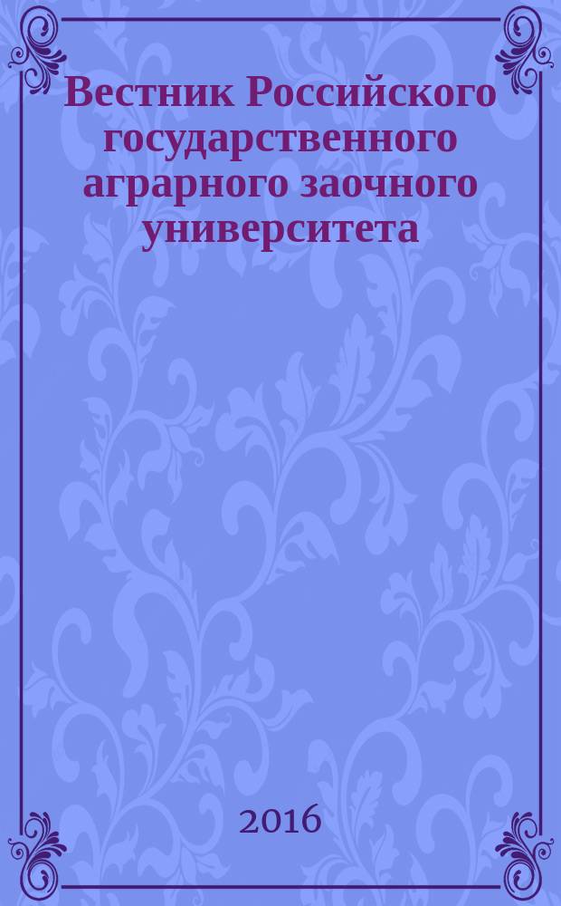 Вестник Российского государственного аграрного заочного университета : научный журнал. № 20 (25)
