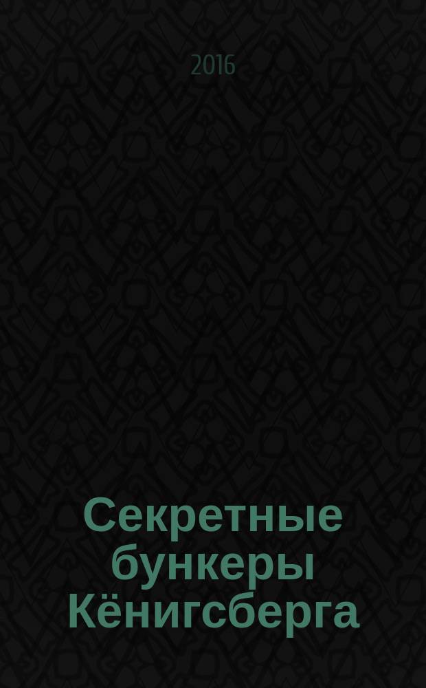 Секретные бункеры Кёнигсберга