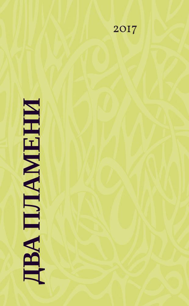 Два пламени : роман