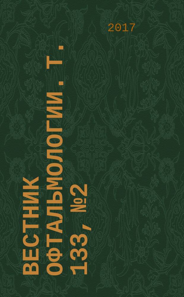 Вестник офтальмологии. Т. 133, № 2
