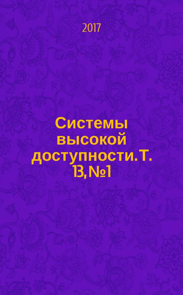 Системы высокой доступности. Т. 13, № 1