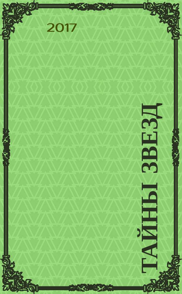 Тайны звезд : еженедельный журнал. 2017, № 23 (497)
