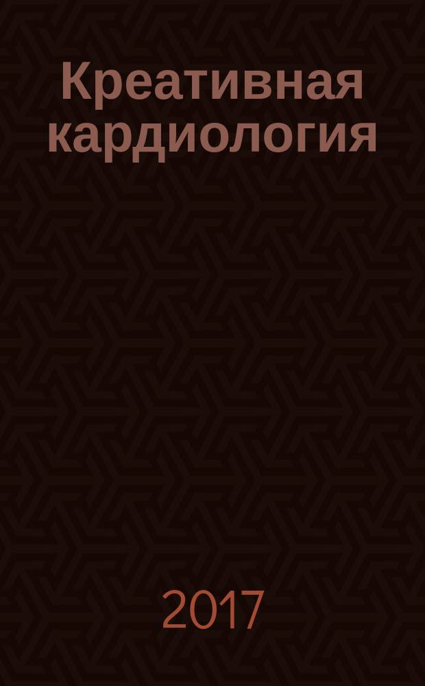 Креативная кардиология : рецензируемый научно-практический журнал. Т. 11, № 1