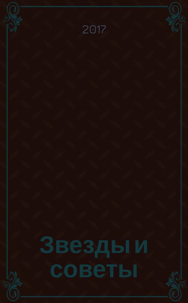Звезды и советы : самый лучший журнал для женщин еженедельный журнал. 2017, № 23 (400)