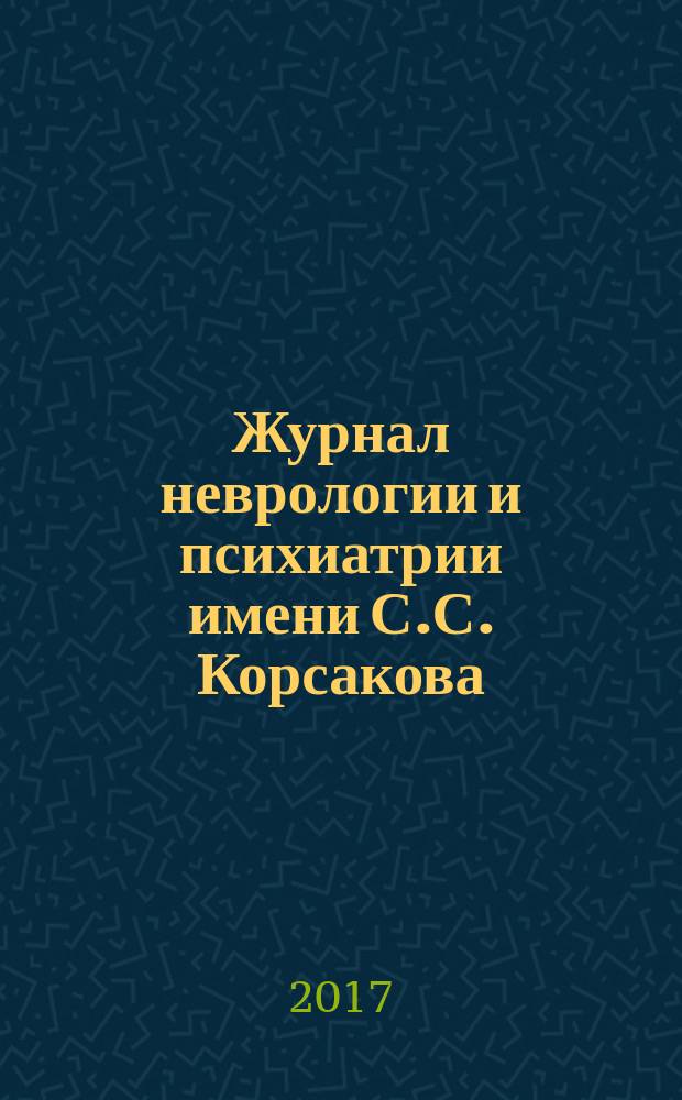 Журнал неврологии и психиатрии имени С.С. Корсакова : Науч.-практ. журн. Т. 117, 4