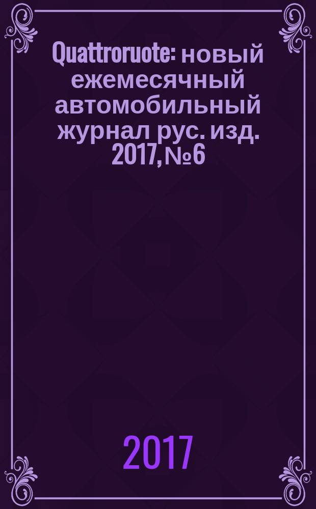 Quattroruote : новый ежемесячный автомобильный журнал рус. изд. 2017, № 6