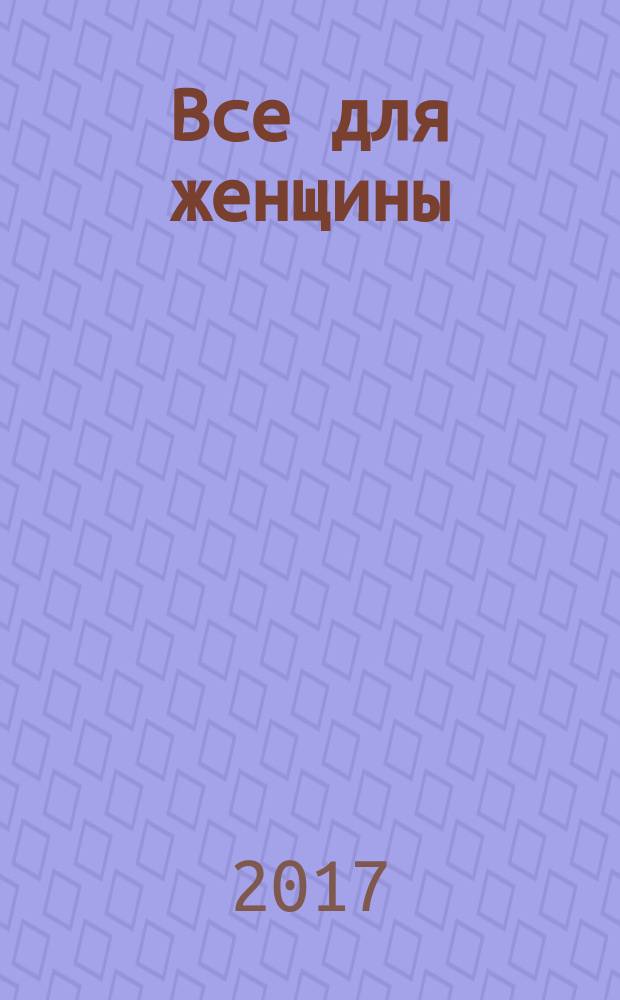 Все для женщины : еженедельный журнал. 2017, № 24 (575)