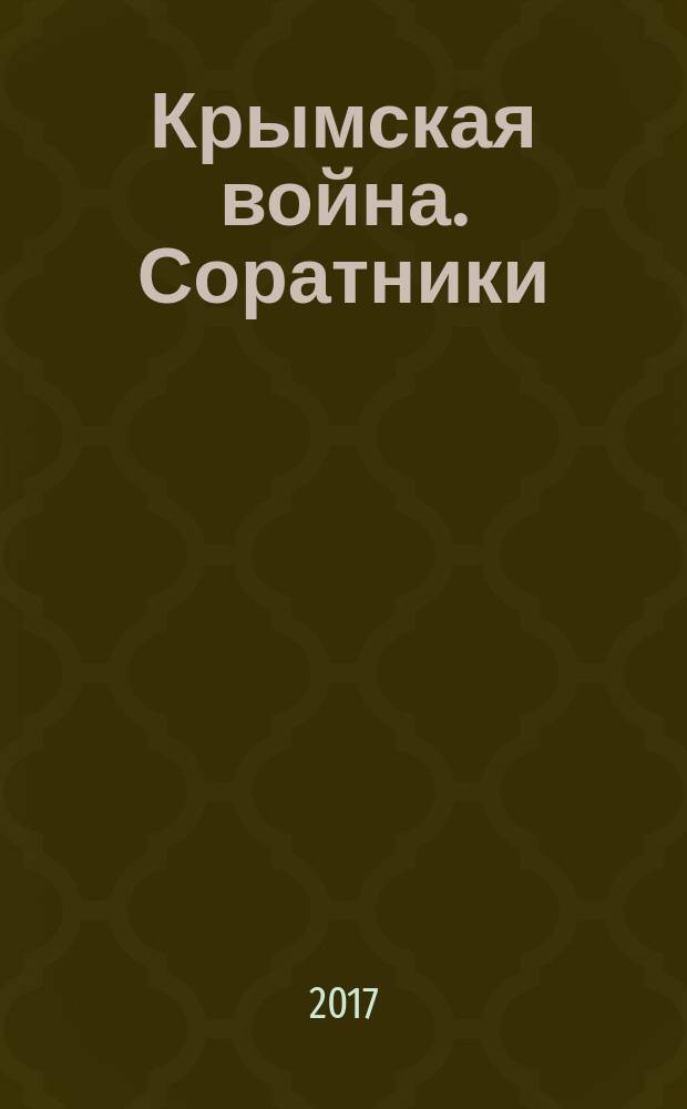 Крымская война. Соратники