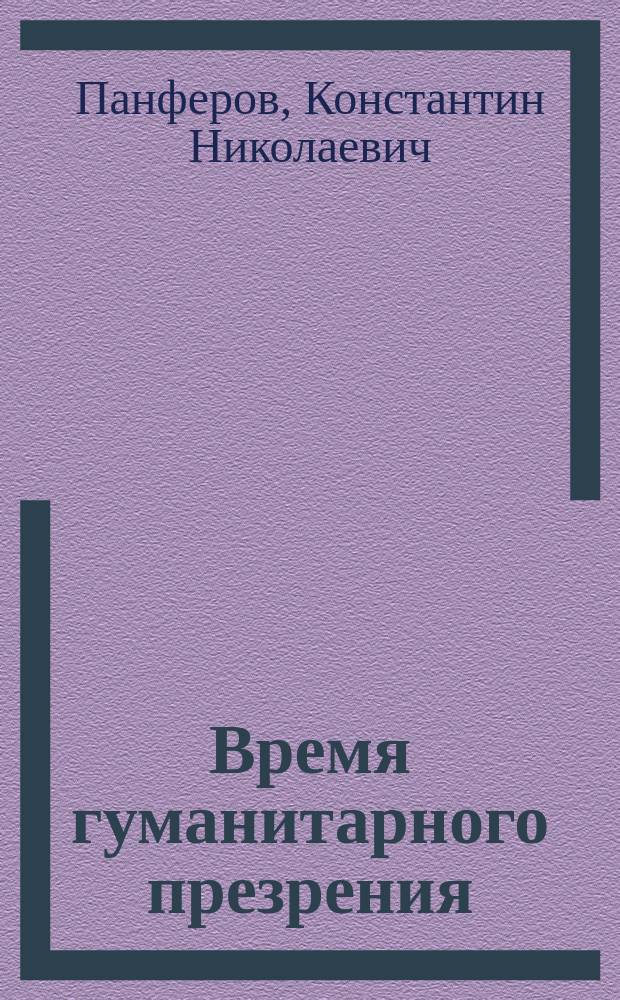 Время гуманитарного презрения