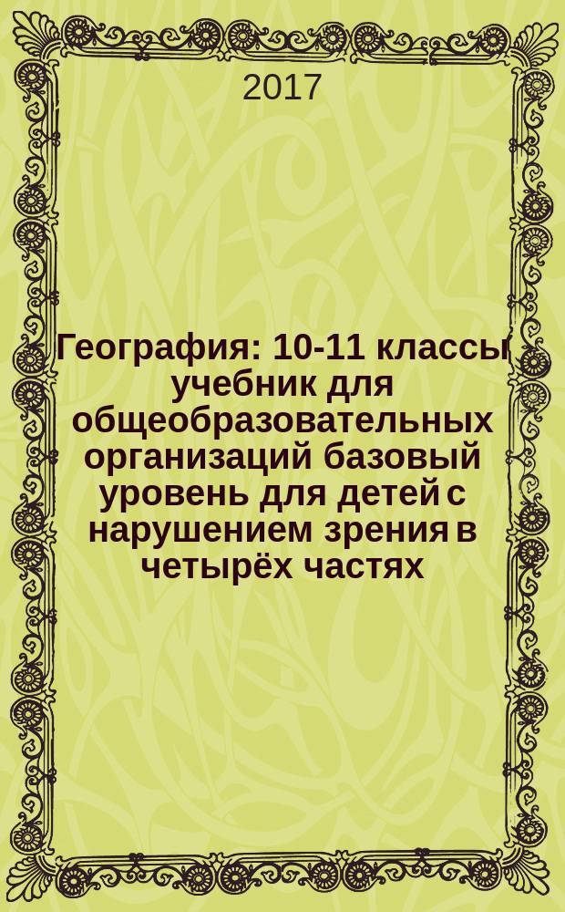 География : 10-11 классы учебник для общеобразовательных организаций базовый уровень [для детей с нарушением зрения] в четырёх частях. Ч. 2
