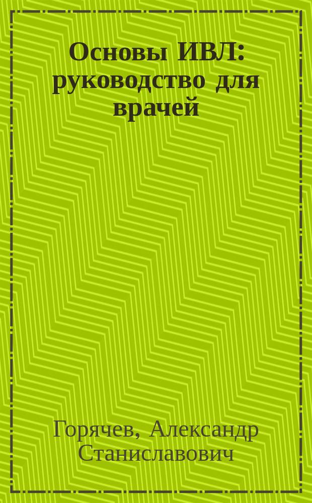 Основы ИВЛ : руководство для врачей