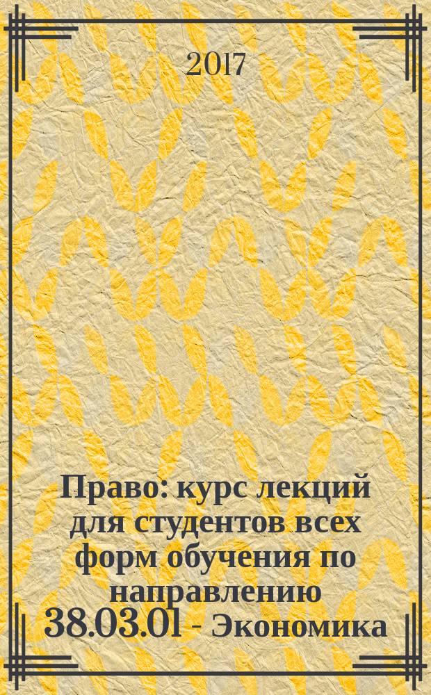 Право : курс лекций для студентов всех форм обучения по направлению 38.03.01 - Экономика
