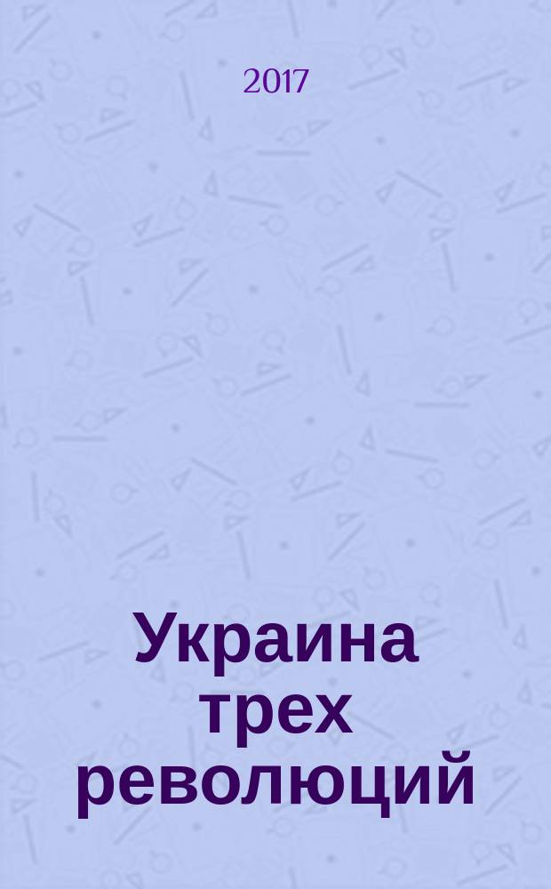 Украина трех революций
