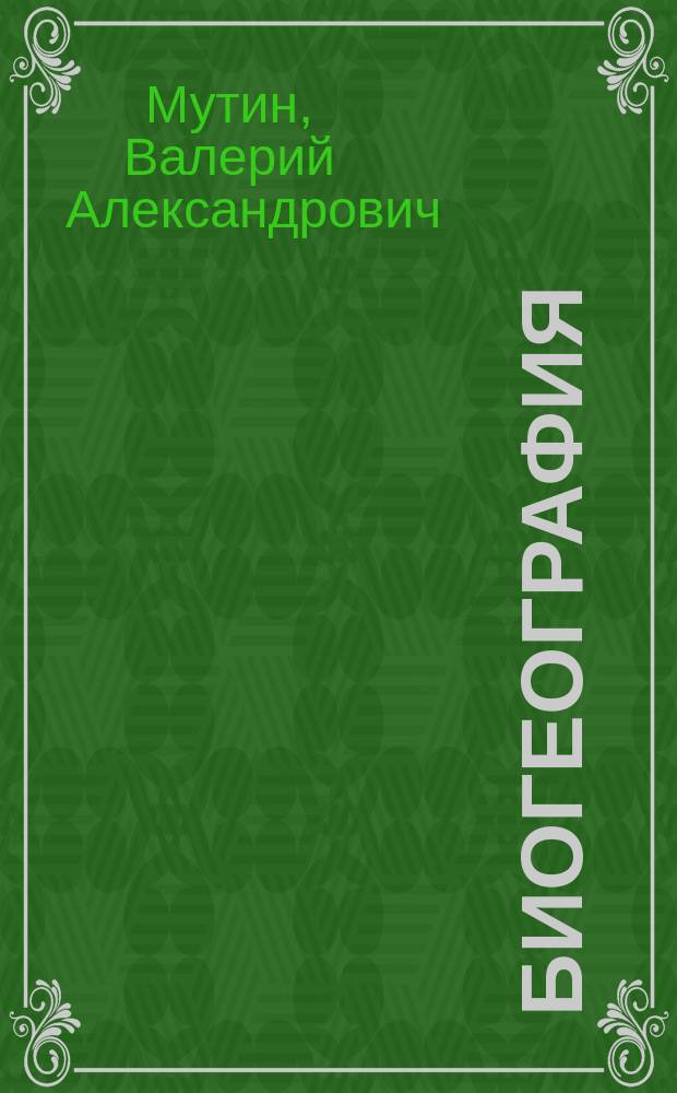 Биогеография : учебное пособие : для студентов естественно-географического факультета