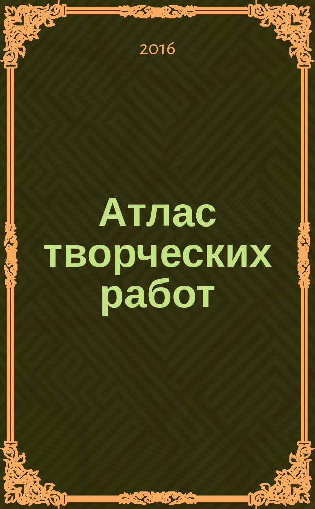 Атлас творческих работ