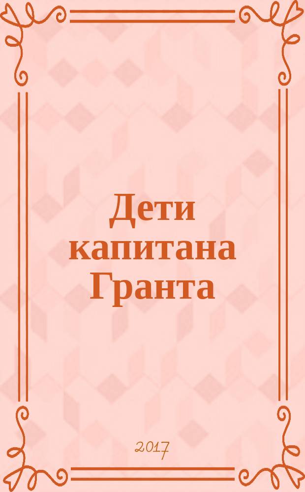 Дети капитана Гранта : роман