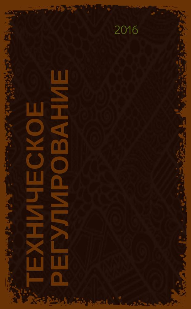 Техническое регулирование: базовая основа качества материалов, товаров и услуг : международный сборник научных трудов