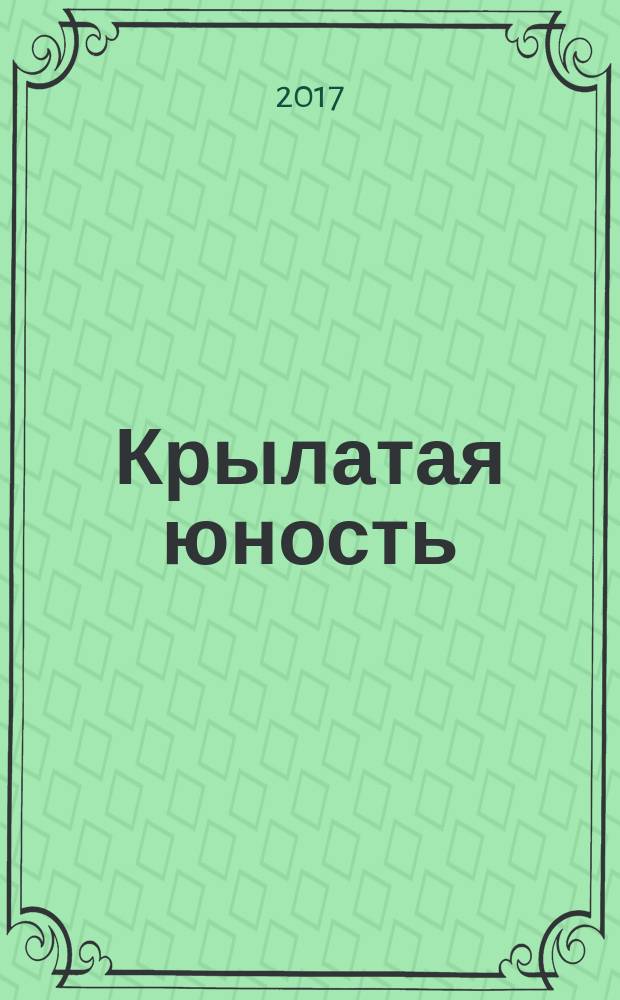 Крылатая юность