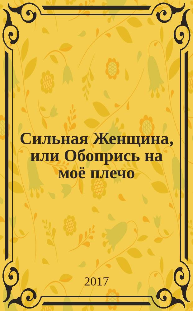 Сильная Женщина, или Обопрись на моё плечо