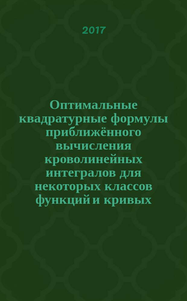 Оптимальные квадратурные формулы приближённого вычисления кроволинейных интегралов для некоторых классов функций и кривых : автореферат диссертации на соискание ученой степени кандидата физико-математических наук : специальность 01.01.01 - Вещественный, комплексный и функциональный анализ