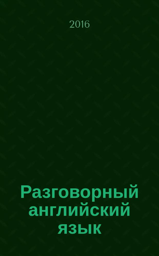 Разговорный английский язык : практикум : для студентов 3 курса направления подготовки 050100.62 "Педагогическое образование" профиль подготовки "Начальное образование" и "Иностранный язык" очной формы обучения : в 2-х частях