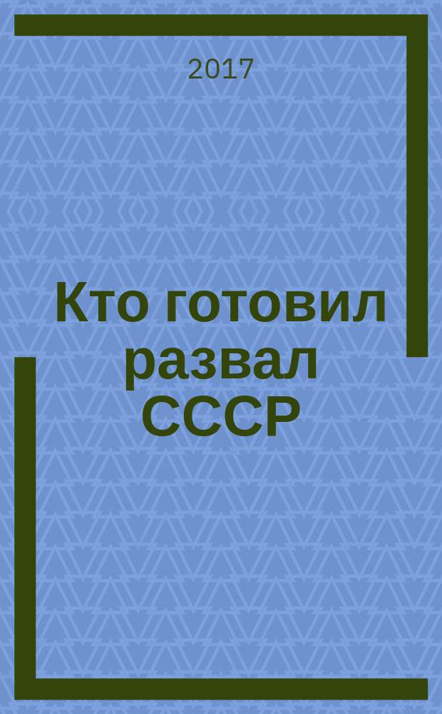 Кто готовил развал СССР