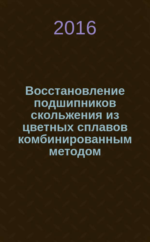 Восстановление подшипников скольжения из цветных сплавов комбинированным методом : автореферат дис. на соиск. уч. степ. кандидата технических наук : специальность 05.20.03 <Технологии и средства технического обслуживания в сельском хозяйстве>
