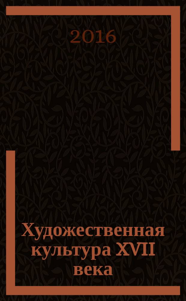Художественная культура XVII века: восточнославянские параллели : монография