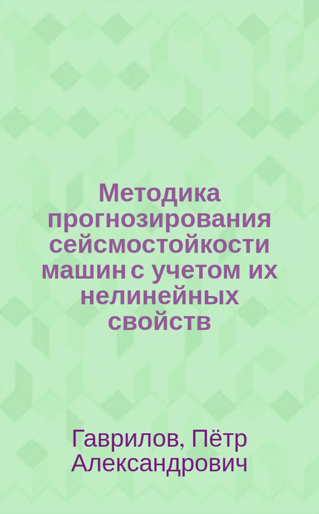 Методика прогнозирования сейсмостойкости машин с учетом их нелинейных свойств : автореферат дис. на соиск. уч. степ. кандидата технических наук : специальность 05.02.02 <Машиноведение, системы приводов и детали машин>