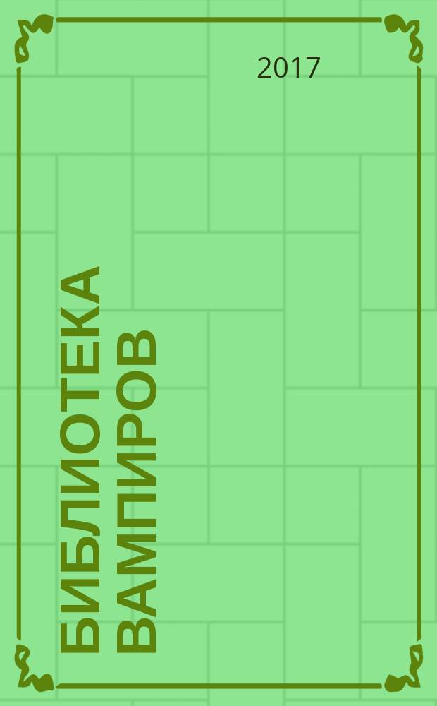 Библиотека вампиров : комикс : для детей старше 12 лет